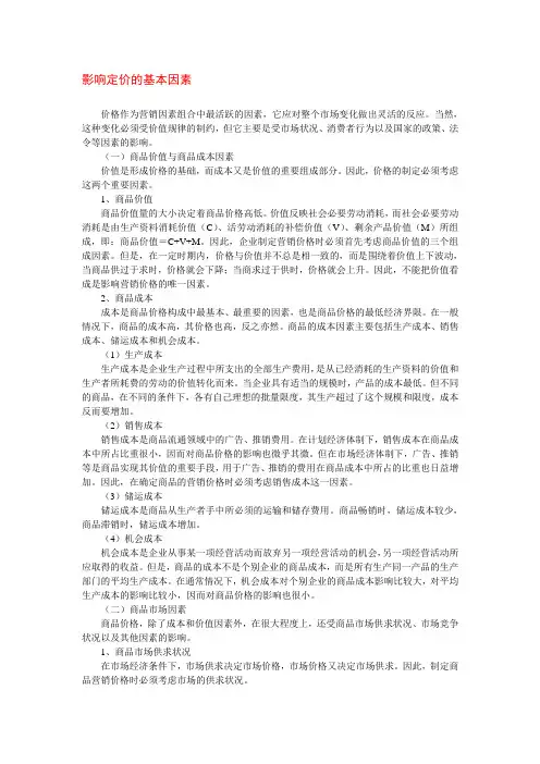 影响定价的基本因素