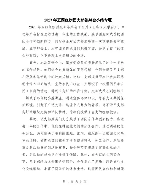 2023年五四红旗团支部答辩会小结专题