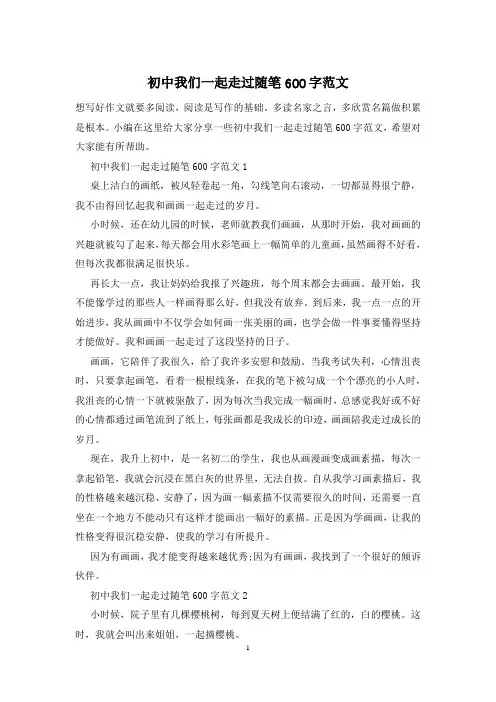 初中我们一起走过随笔600字范文
