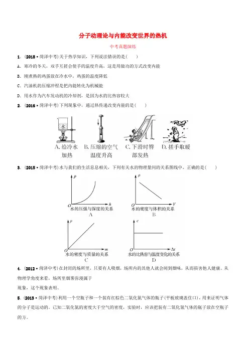 2019中考物理一轮复习12分子动理论与内能改变世界的热机真题演练(含答案)