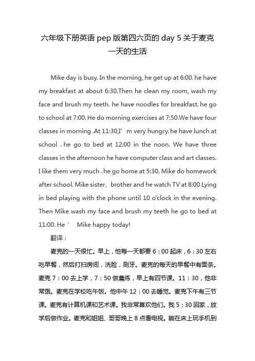 六年级下册英语pep版第四六页的day 5关于麦克一天的生活