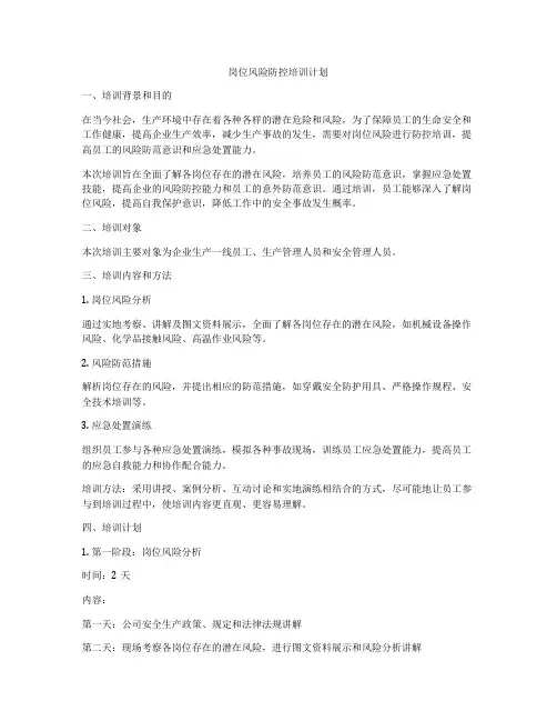 岗位风险防控培训计划