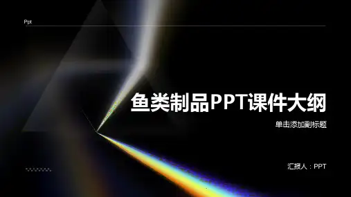 《鱼类制品》课件