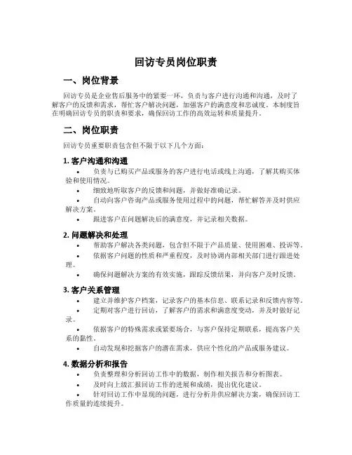 回访专员岗位职责