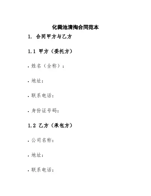 化粪池清掏合同范本