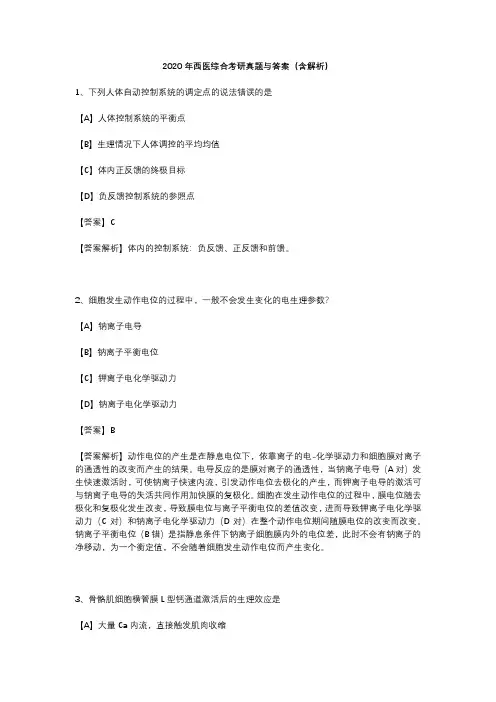 2020年西医综合考研真题与答案(含解析)