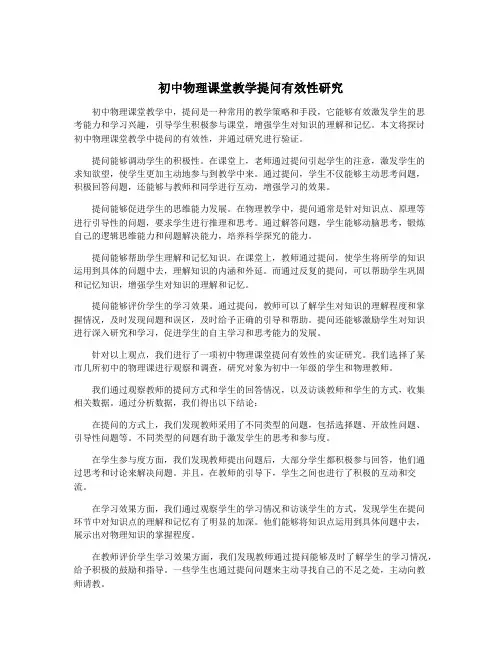初中物理课堂教学提问有效性研究