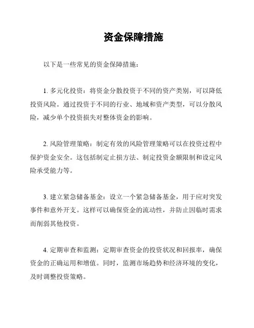 资金保障措施