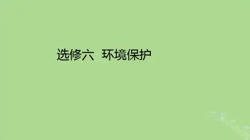 高考地理一轮总复习选修六环境保护课件