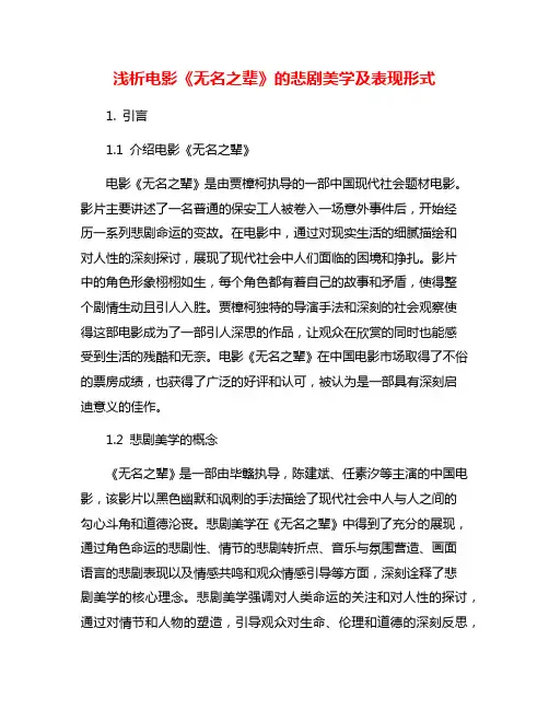浅析电影《无名之辈》的悲剧美学及表现形式