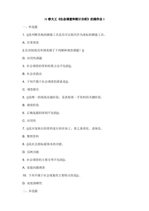 大工11春《社会调查与统计分析》作业1答案