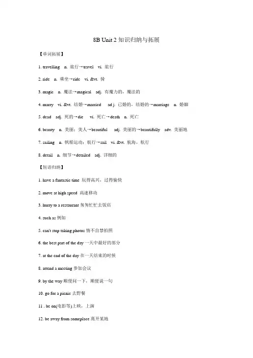 牛津译林版英语8B Unit2 Travelling知识归纳与拓展