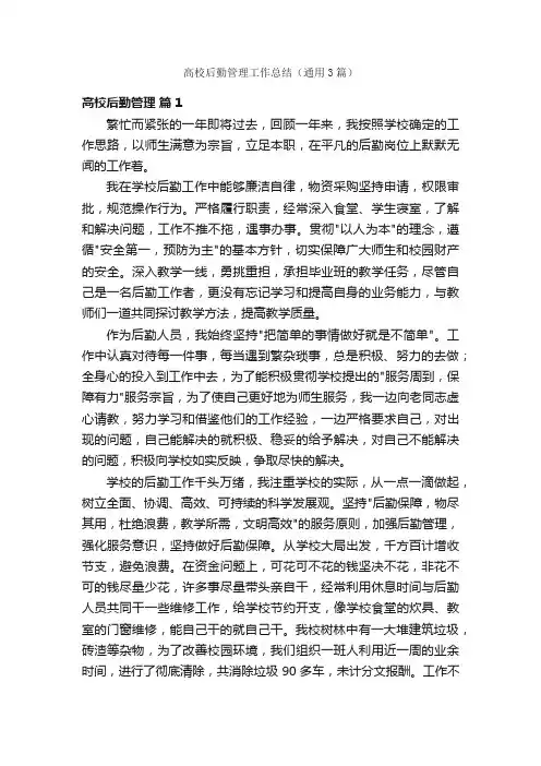 高校后勤管理工作总结（通用3篇）