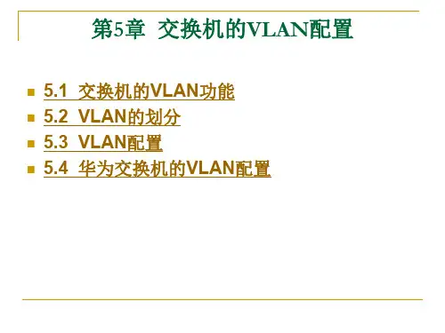 局域网管理——路由器与交换机配置第5章 交换机的VLAN配置.ppt