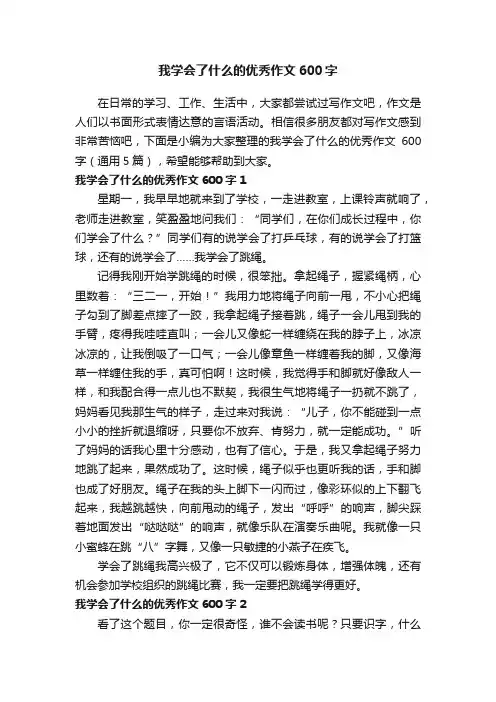 我学会了什么的优秀作文600字（通用5篇）