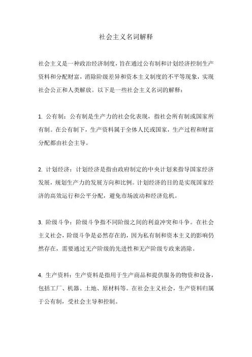 社会主义名词解释