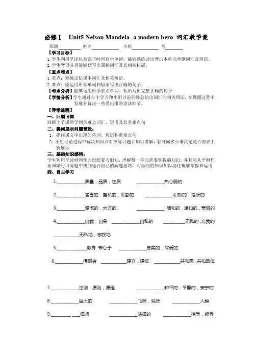 河北省石家庄市复兴中学高中英语必修一人教：Unit 5 Nelson Mandela—a modern hero 词汇教学案(1) 