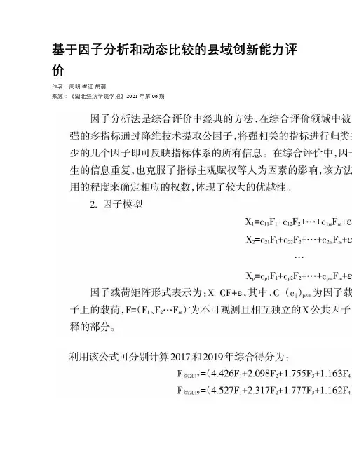 基于因子分析和动态比较的县域创新能力评价