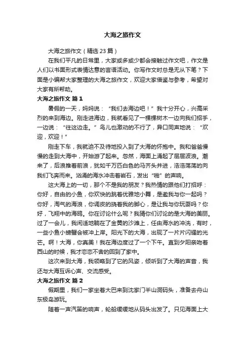 大海之旅作文（精选23篇）