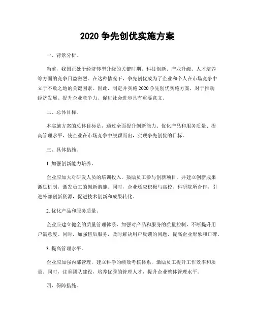 2020争先创优实施方案