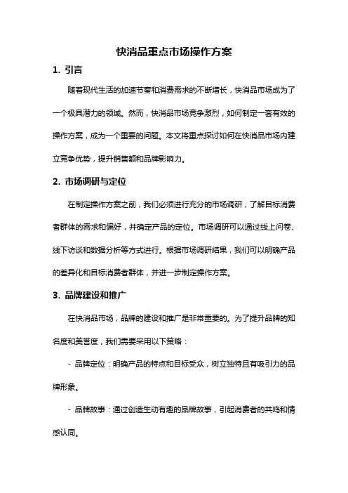 快消品重点市场操作方案
