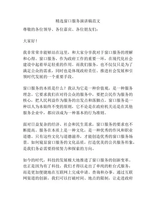 精选窗口服务演讲稿范文