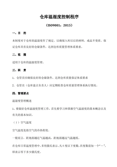 ISO9001-2015仓库温湿度控制程序A0