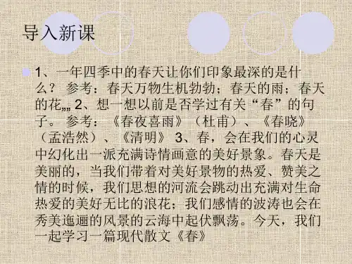 北京课改版语文七年级下册第一单元课件：第1课《春》