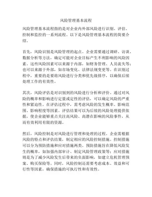 风险管理基本流程