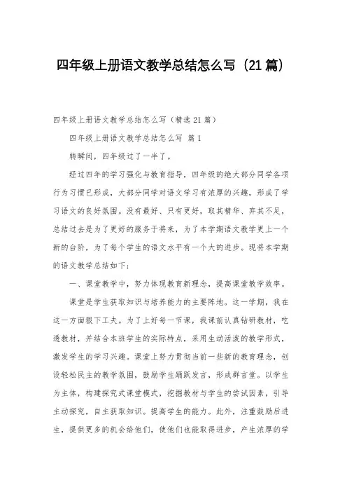 四年级上册语文教学总结怎么写(21篇)