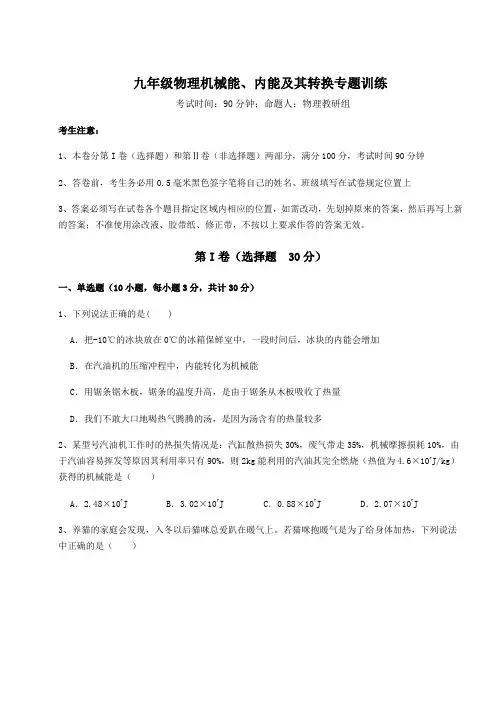 2022年最新精品解析北师大版九年级物理机械能、内能及其转换专题训练试卷(精选含答案)