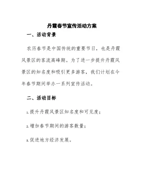 丹霞春节宣传活动方案