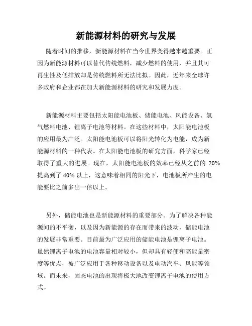 新能源材料的研究与发展