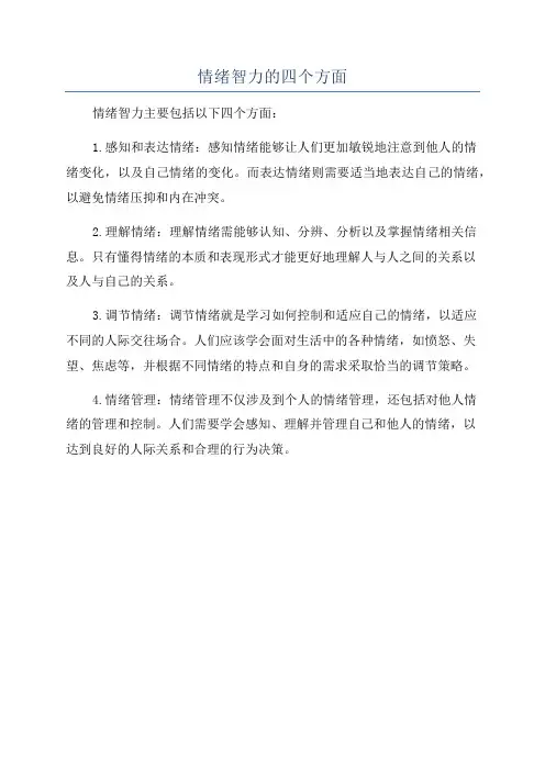 情绪智力的四个方面