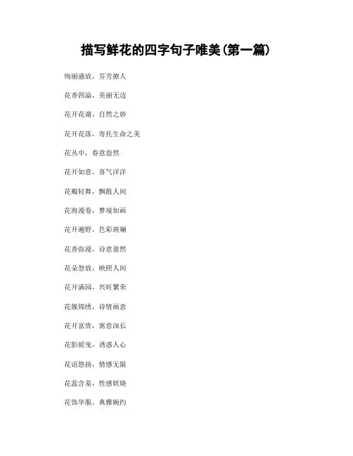 描写鲜花的四字句子唯美(精选合集两篇)