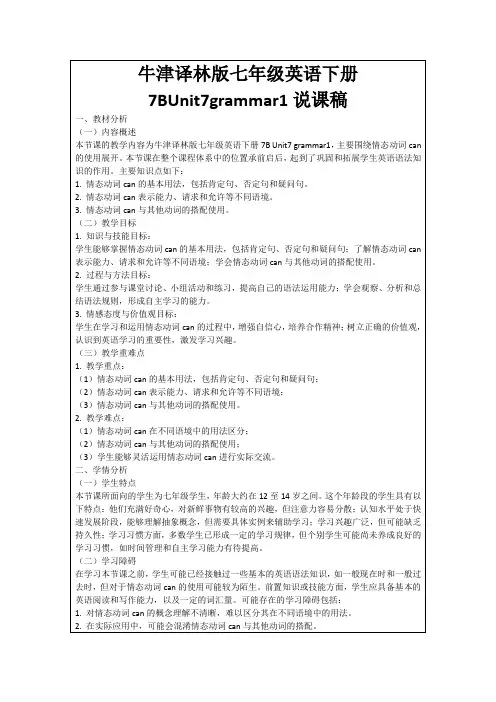 牛津译林版七年级英语下册7BUnit7grammar1说课稿