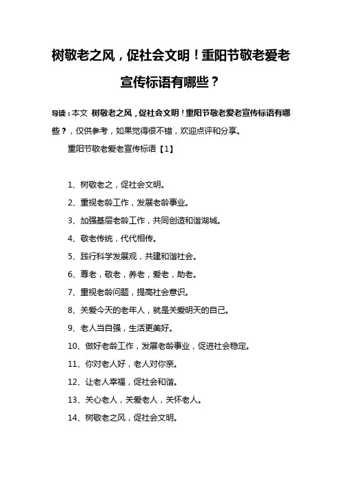 树敬老之风,促社会文明!重阳节敬老爱老宣传标语有哪些？