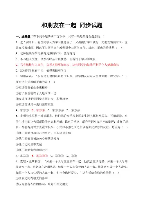 人教部编版《道德与法治》七年级上册_4.1 和朋友在一起 课时训练