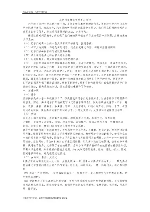 最新小学六年级语文总复习研讨会发言稿