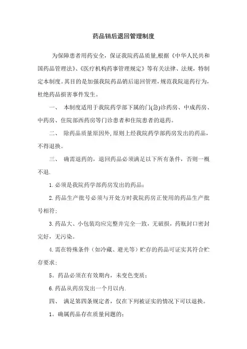 药品销后退回管理制度