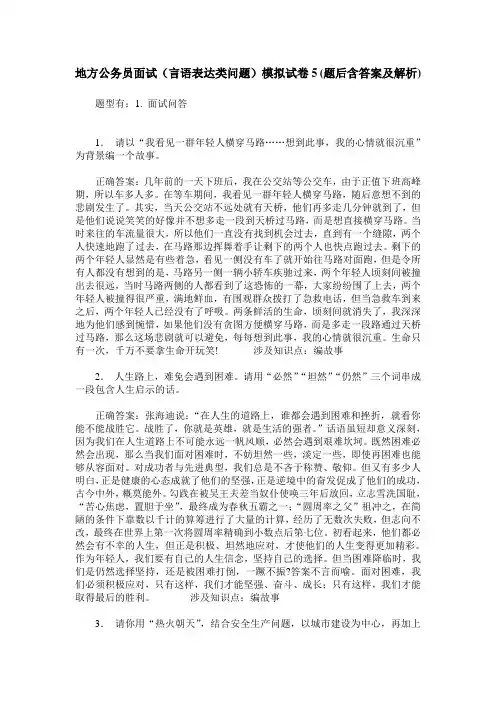 地方公务员面试(言语表达类问题)模拟试卷5(题后含答案及解析)