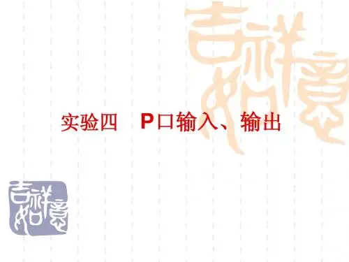 实验四    P口输入、输出