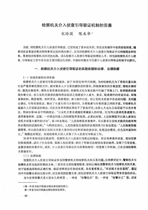 检察机关介入侦查引导取证机制的完善