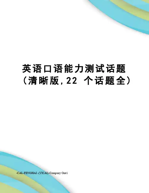 英语口语能力测试话题(清晰版,22个话题全)