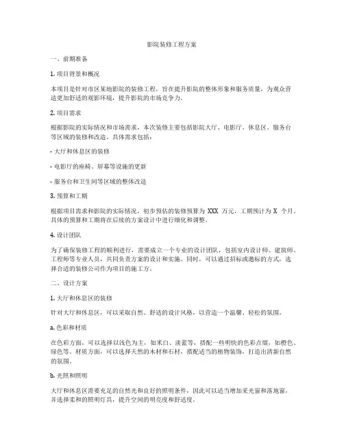 影院装修工程方案