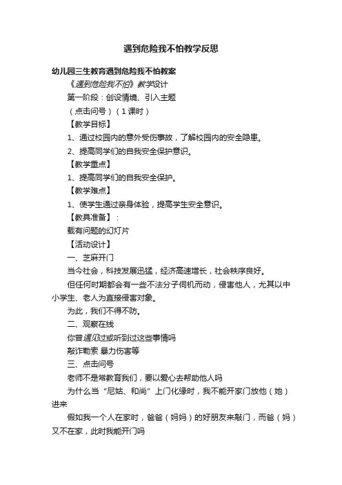 遇到危险我不怕教学反思
