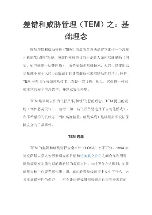 差错和威胁管理(TEM)之：基础理念