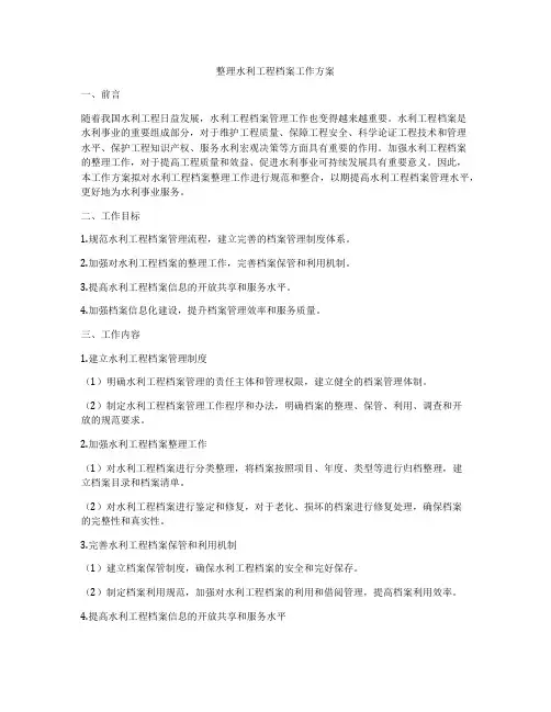 整理水利工程档案工作方案