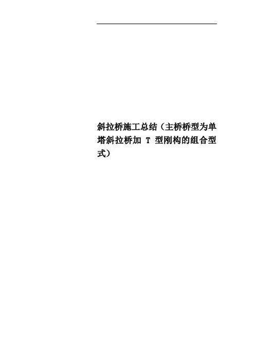 斜拉桥施工总结(主桥桥型为单塔斜拉桥加T型刚构的组合型式)