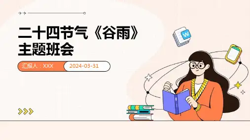 二十四节气《谷雨》主题班会 课件PPT